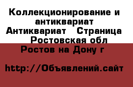 Коллекционирование и антиквариат Антиквариат - Страница 2 . Ростовская обл.,Ростов-на-Дону г.